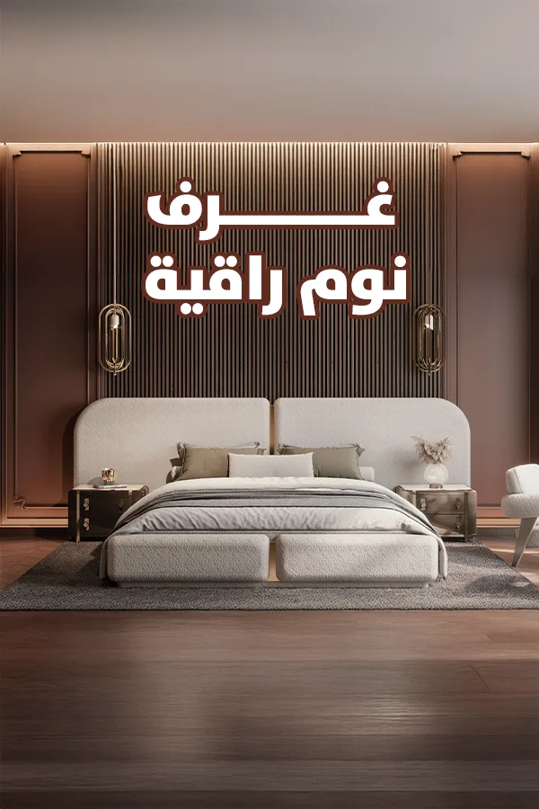 غرف نوم راقيه