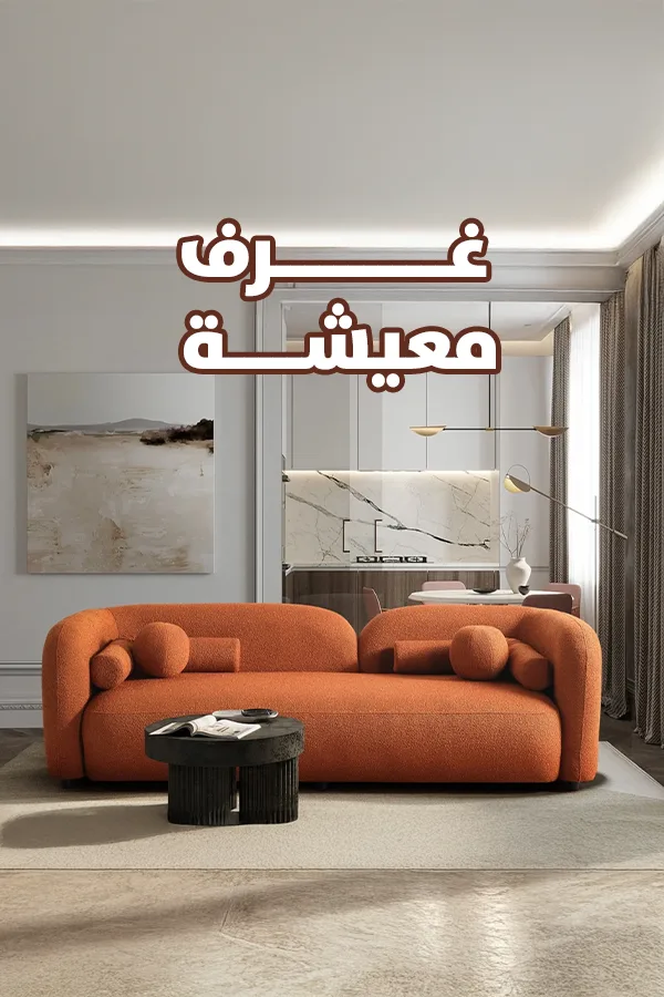 كنب غرف معيشة