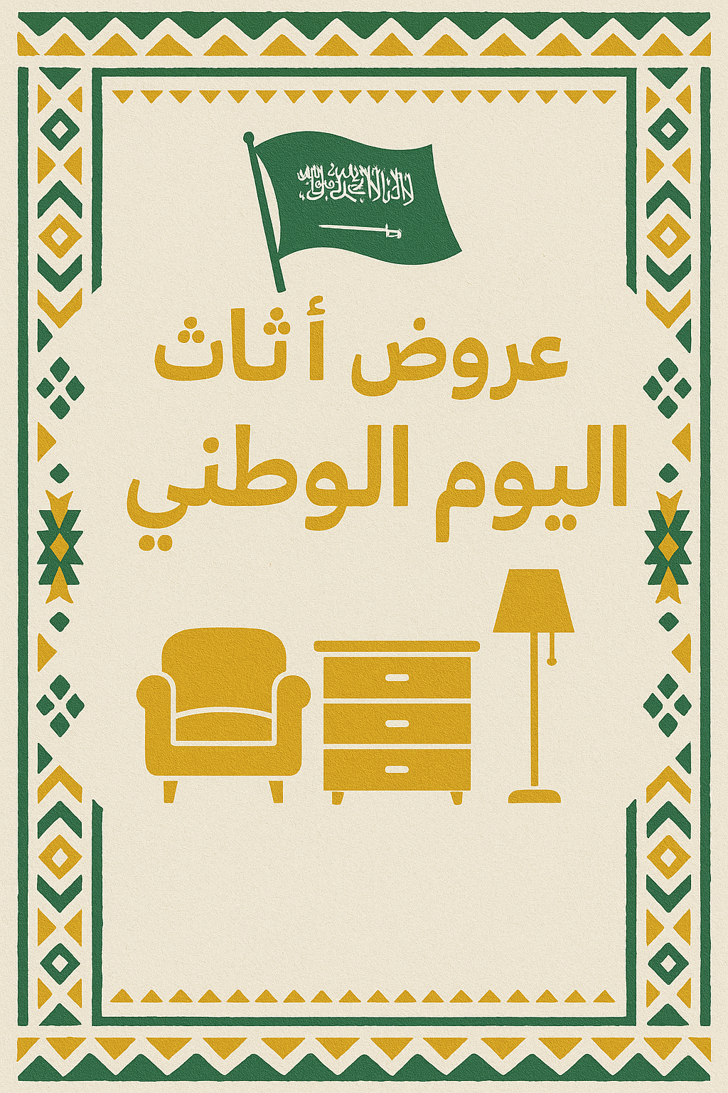عروض الأثاث اليوم الوطني