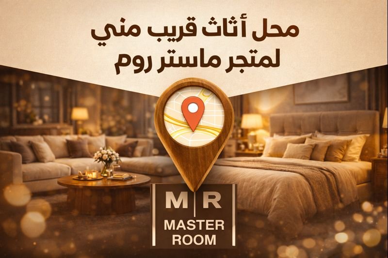 محل اثاث قريب مني