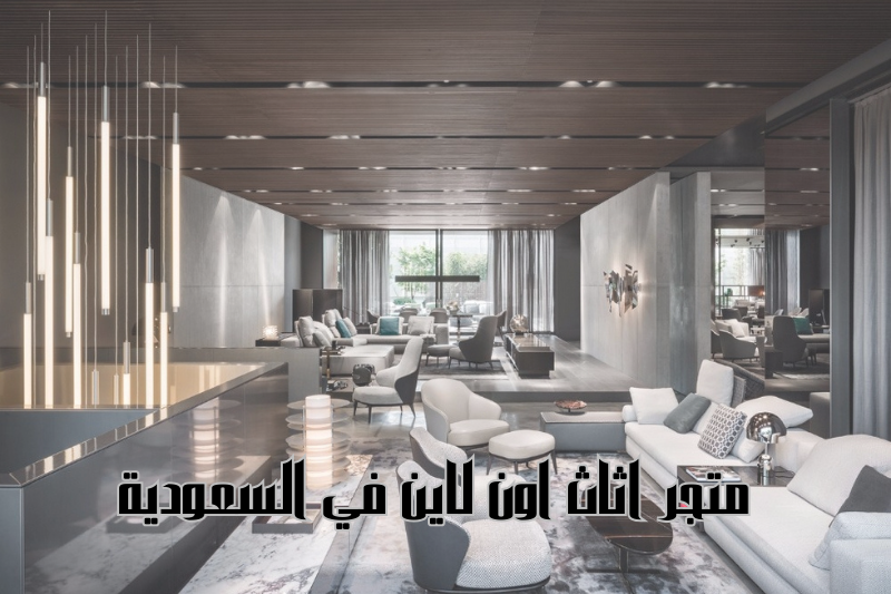 متجر اثاث اون لاين