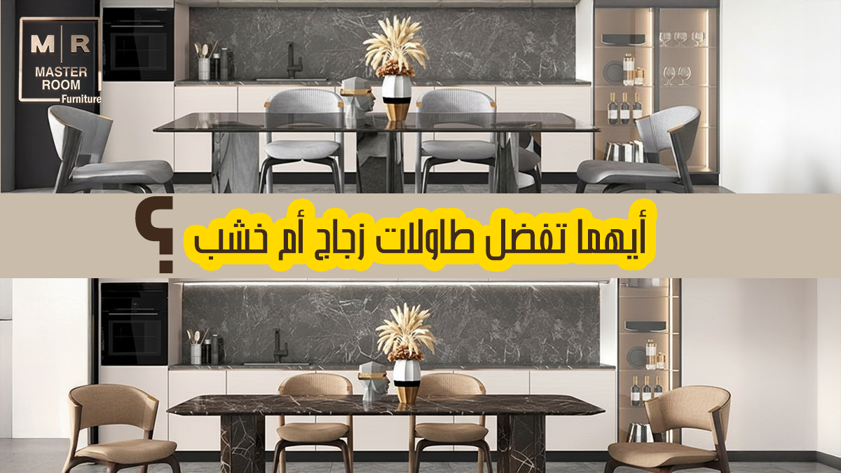 ايهما تفضل طاولات زجاج ام خشب