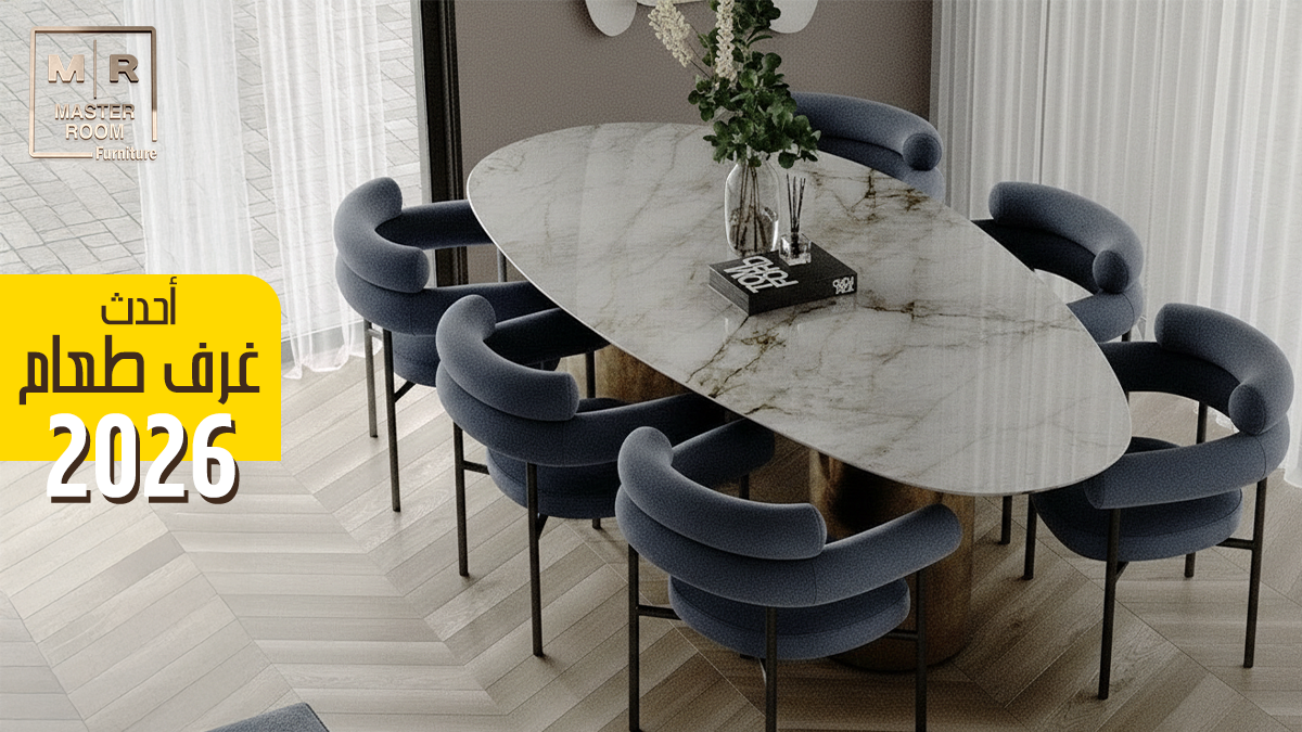 احدث غرف طعام 2026