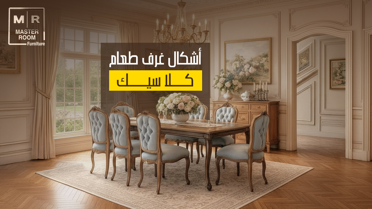 اشكال غرف طعام كلاسيك