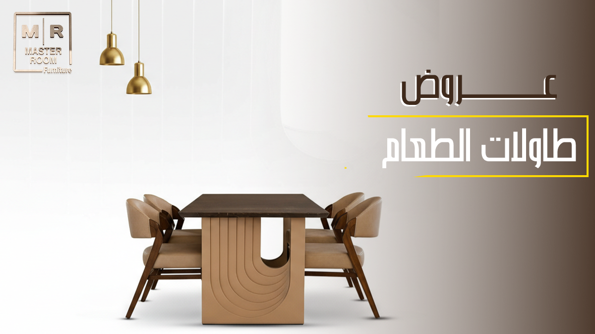 عروض طاولات طعام