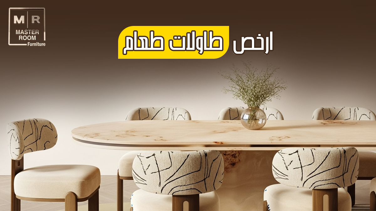 ارخص طاولات طعام