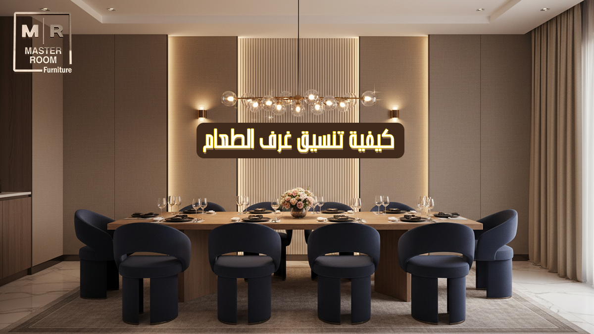 كيفية تنسيق غرف الطعام