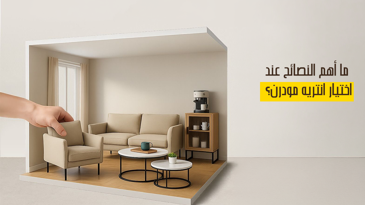 نصائح كيفية اختيار انتريه مودرن