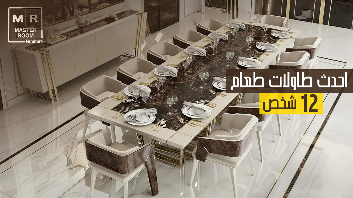 احدث طاولات طعام 12 كرسي