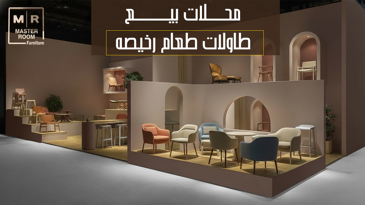 محلات بيع طاولات طعام رخيصة