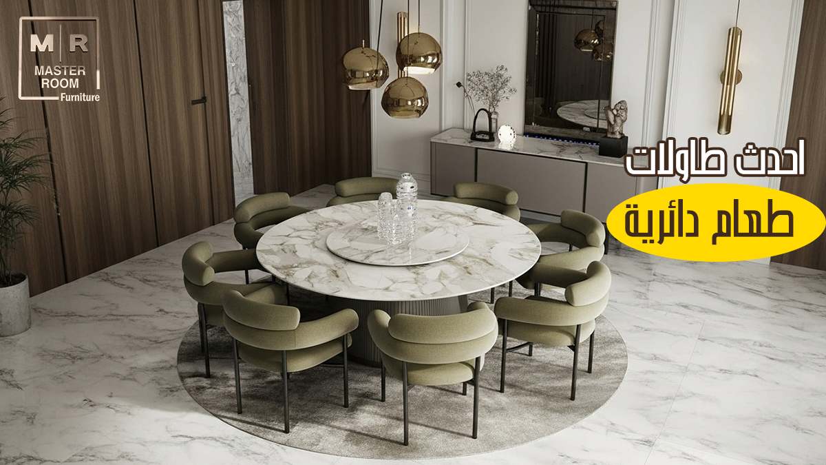 احدث طاولات طعام دائرية