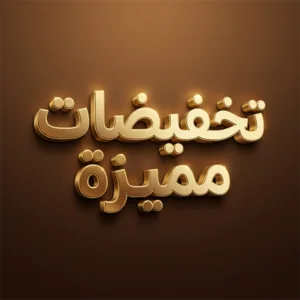 تخفيضات
