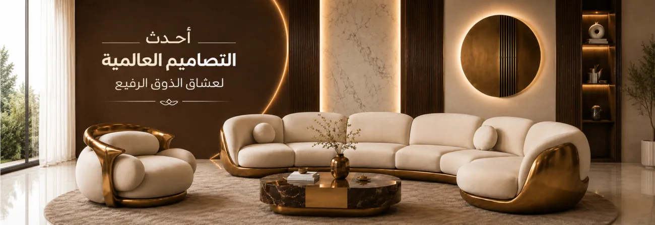أحدث التصاميم العالمية