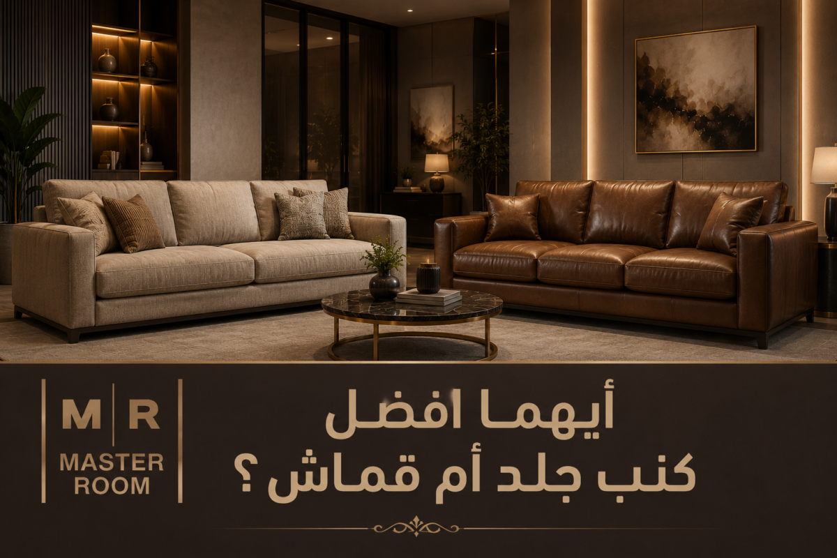 كنب جلد أم قماش
