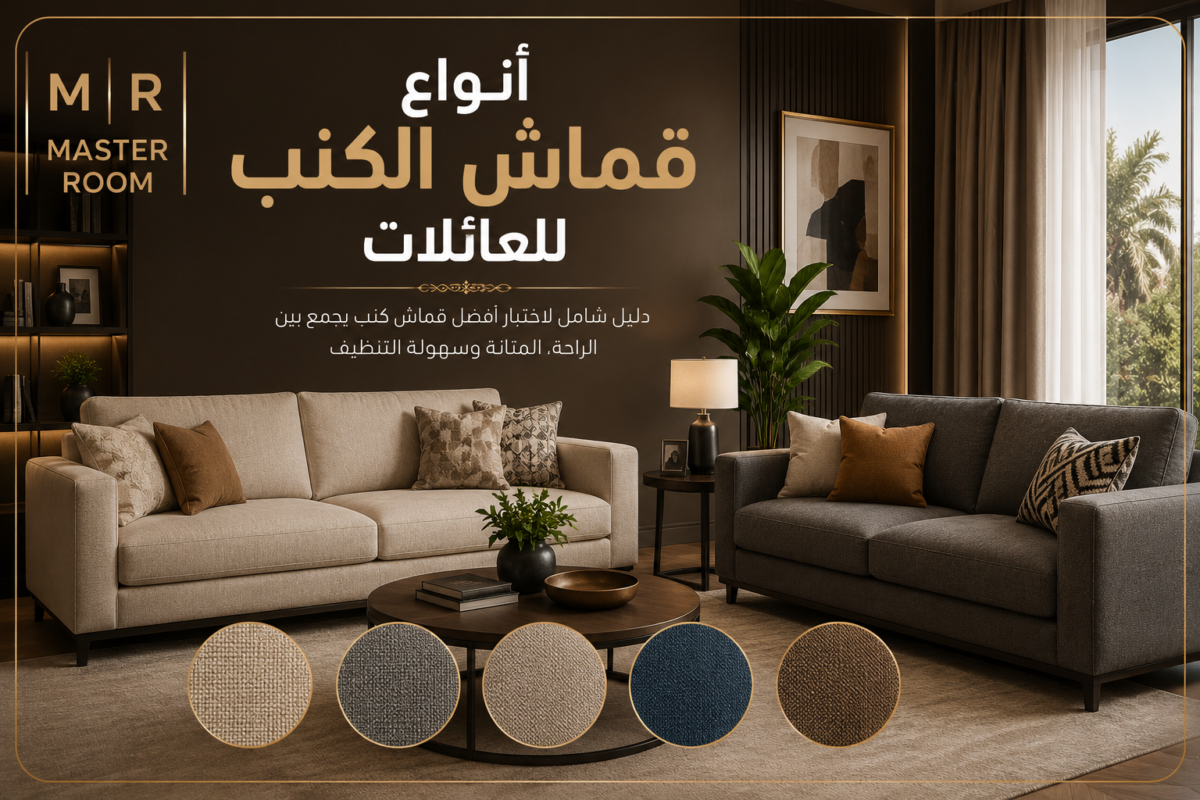انواع قماش الكنب للعائلات