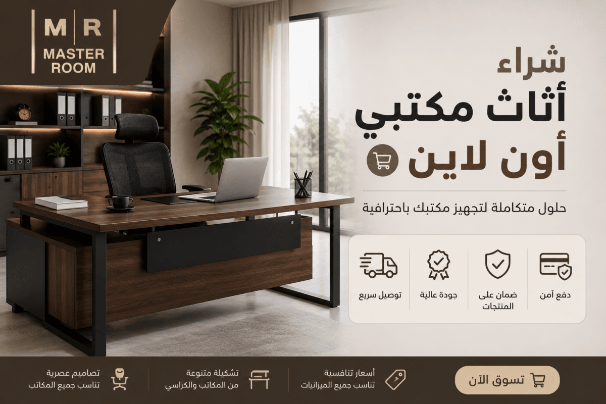 شراء اثاث مكتبي اون لاين