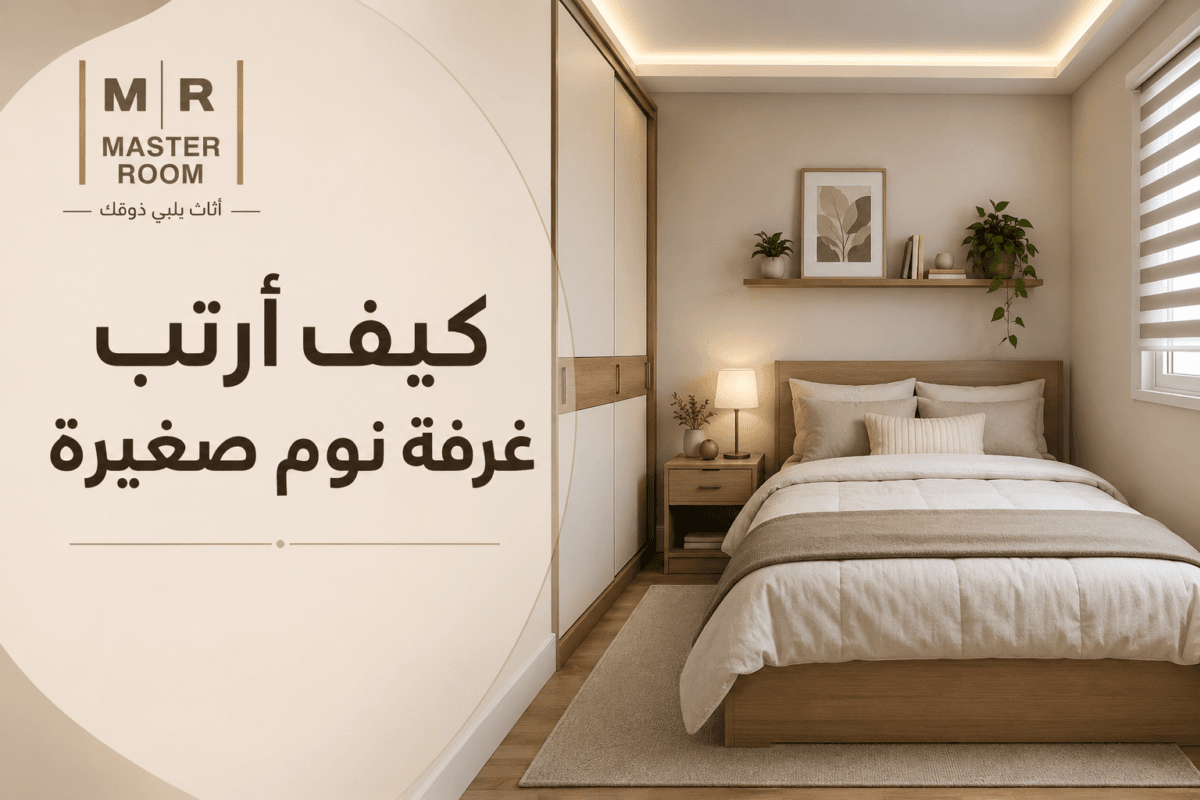 كيف أرتب غرفة نوم صغيرة