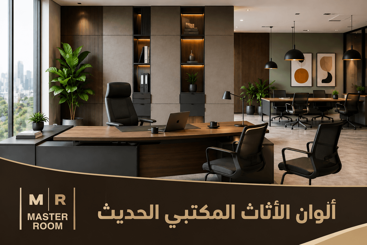 الوان الاثاث المكتبي الحديث