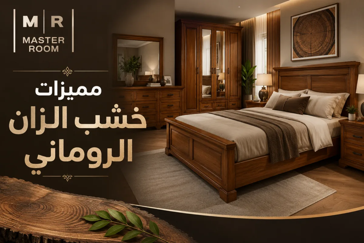 مميزات خشب الزان الروماني