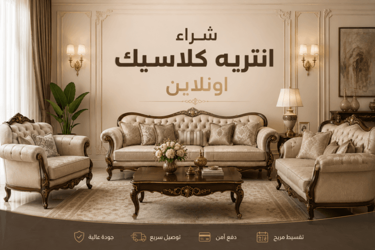 شراء انتريه كلاسيك اونلاين