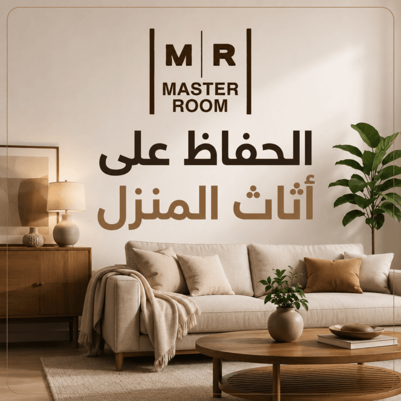 الحفاظ علي اثاث المنزل