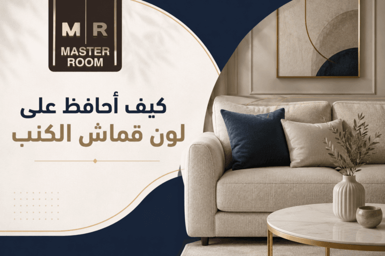 كيف أحافظ على لون قماش الكنب