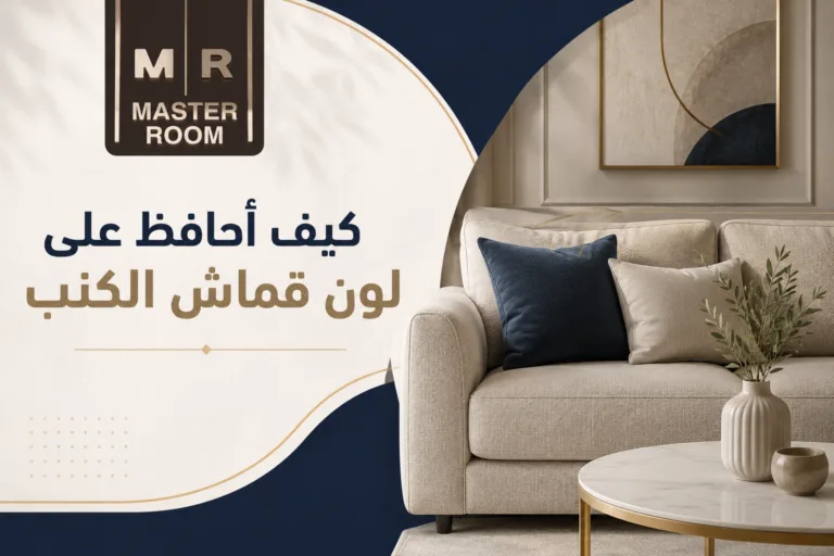 كيف أحافظ على لون قماش الكنب