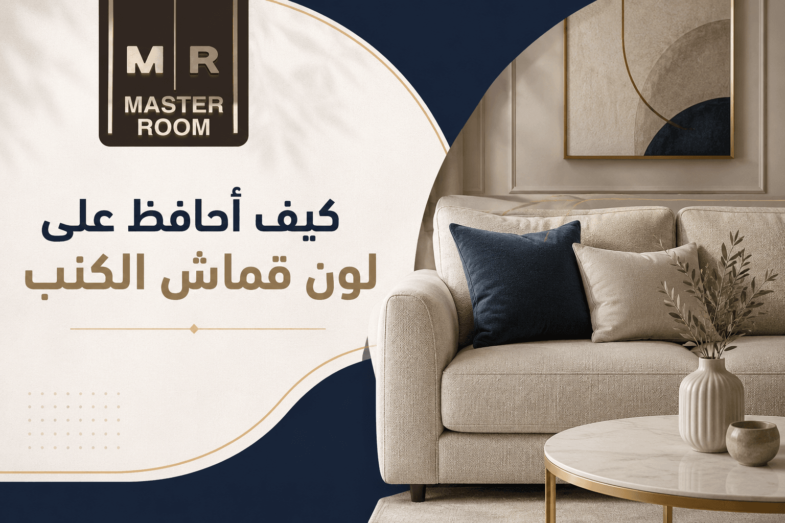 كيف أحافظ على لون قماش الكنب