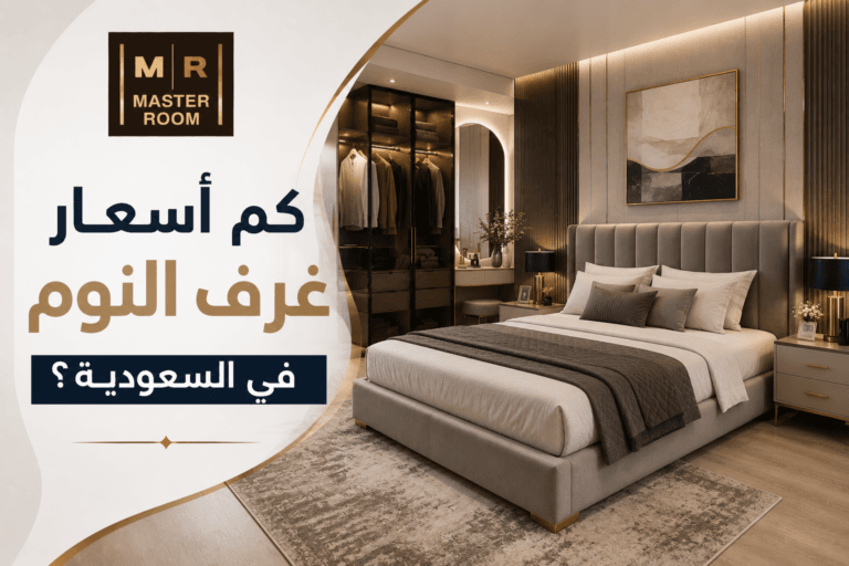 أسعار غرف النوم في السعودية