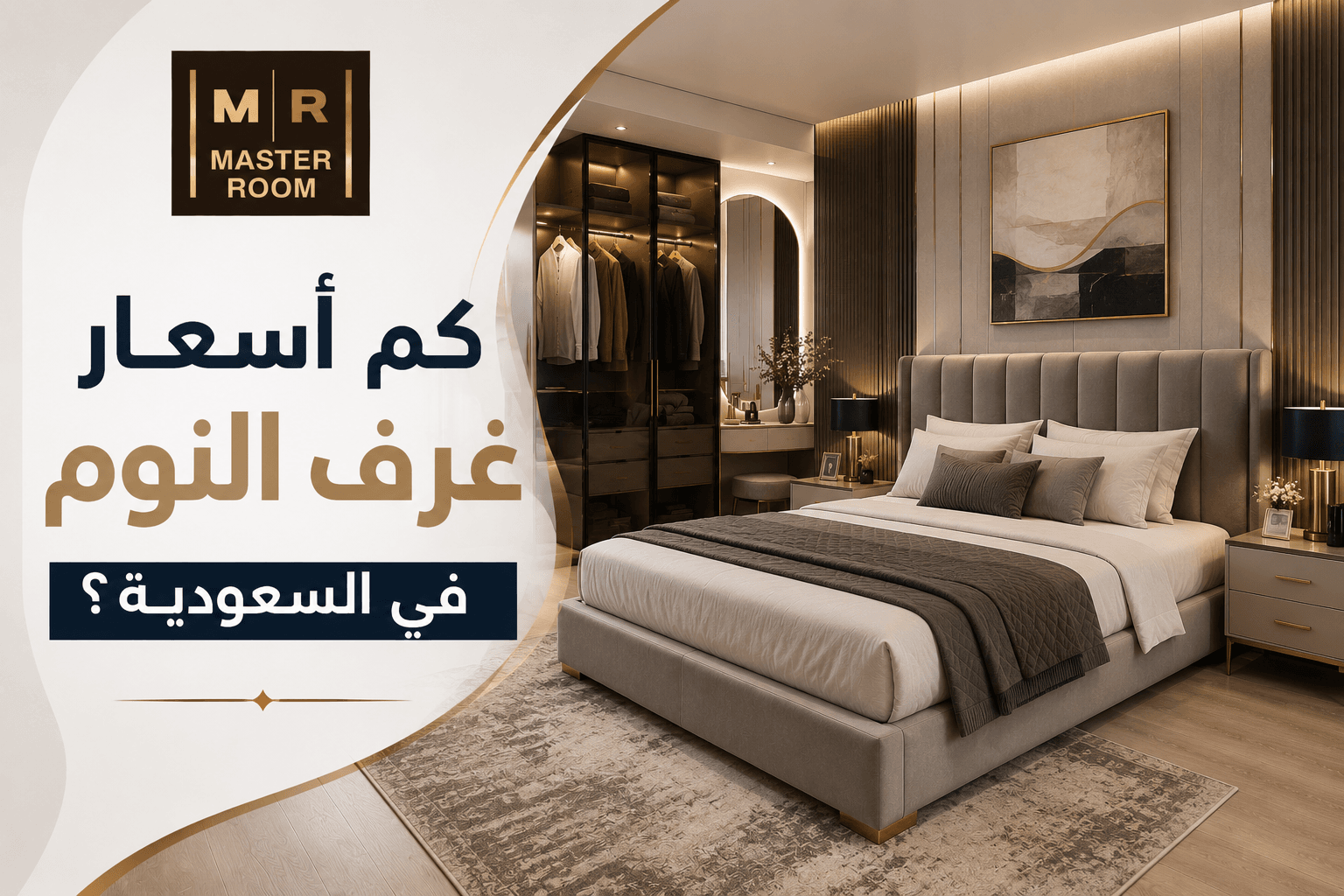 اسعار غرف النوم في السعودية