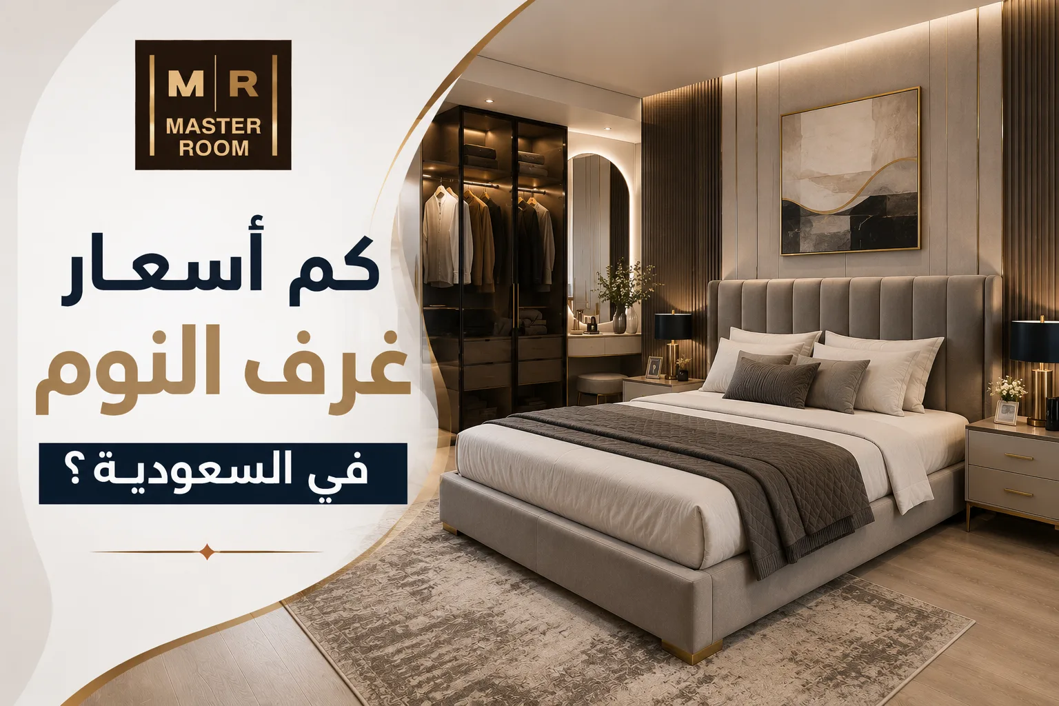 اسعار غرف النوم في السعودية