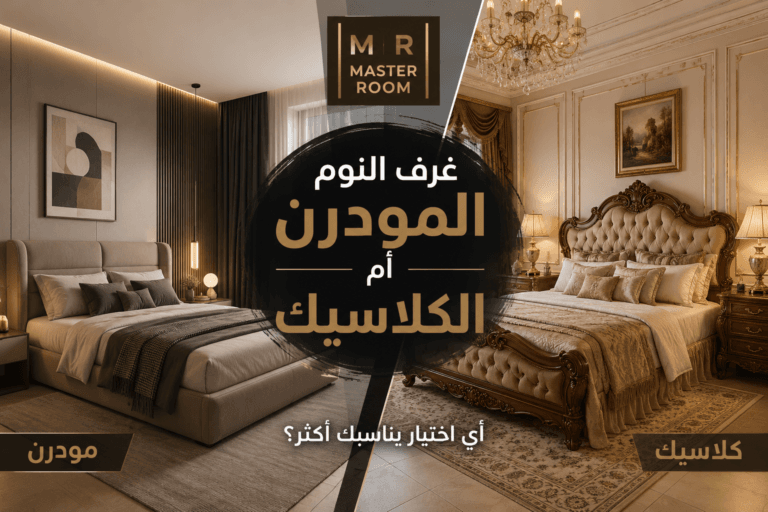 غرف النوم المودرن أم الكلاسيك