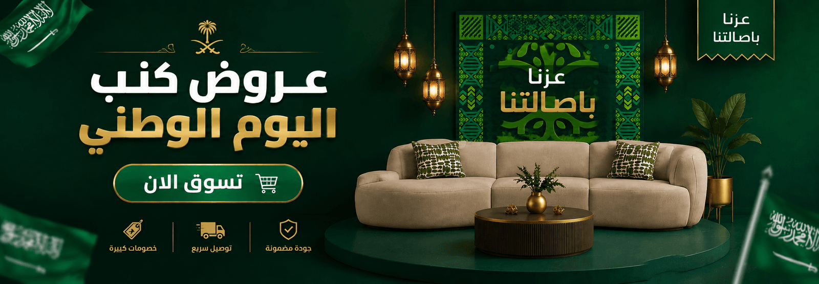عروض كنب اليوم الوطني السعودي للاثاث