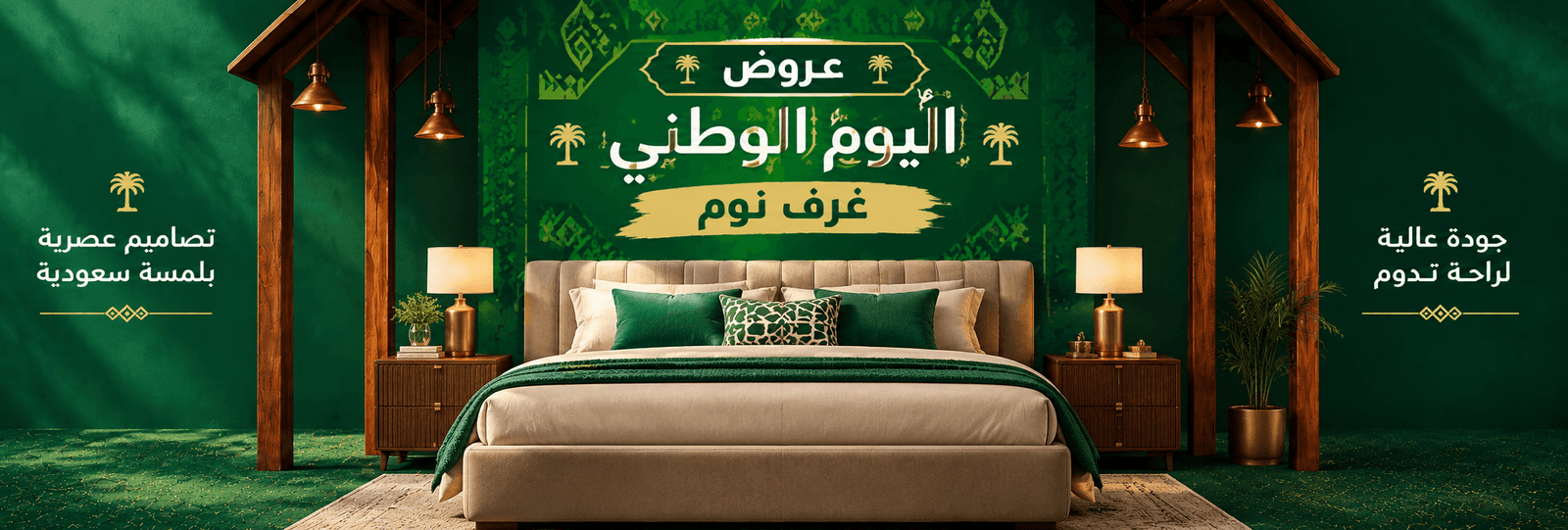 عروض اليوم الوطني غرف نوم